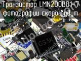 Транзистор LMN200B01-7 