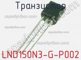 Транзистор LND150N3-G-P002 