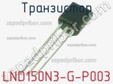 Транзистор LND150N3-G-P003 