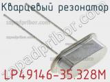 Кварцевый резонатор LP49146-35.328M