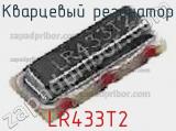 Кварцевый резонатор LR433T2 