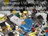 Транзистор LSIC1MO120E0160 