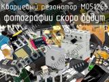 Кварцевый резонатор M051266 