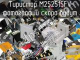 Тиристор M252515FV