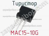 Тиристор MAC15-10G 