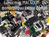 Симистор MAC4DCM-1G