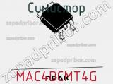 Симистор MAC4DCMT4G