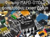 Фильтр MAPD-011040