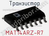 Транзистор MAT14ARZ-R7 