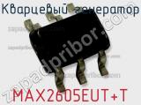 Кварцевый генератор MAX2605EUT+T фотография 2.