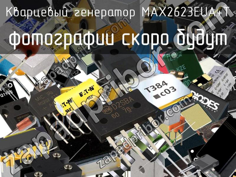 Кварцевый генератор MAX2623EUA+T фотография.