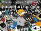 Кварцевый генератор MAX2750AUA+ 