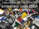 Транзистор MBT6429DW1T1G 
