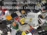 Транзистор MCAC85N06Y-TP 