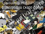 Транзистор MCB20P1200LB 