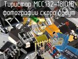 Тиристор MCC132-18IO1B 