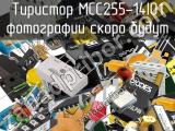 Тиристор MCC255-14IO1 