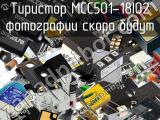 Тиристор MCC501-18IO2 
