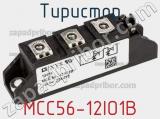 Тиристор MCC56-12IO1B 