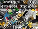 Тиристор MCC72-12IO1B 