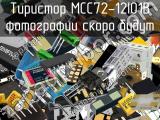 Тиристор MCC72-12IO1B