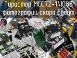 Тиристор MCC72-14IO8B 