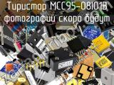 Тиристор MCC95-08IO1B