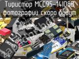 Тиристор MCC95-14IO8B 