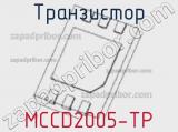 Транзистор MCCD2005-TP 