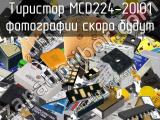 Тиристор MCD224-20IO1