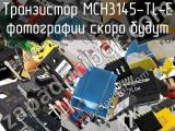 Транзистор MCH3145-TL-E