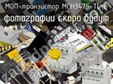 МОП-транзистор MCH3475-TL-E 