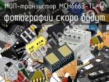 МОП-транзистор MCH6663-TL-W 