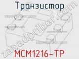 Транзистор MCM1216-TP