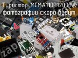 Тиристор MCMA110P1200TA 