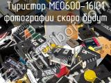 Тиристор MCO600-16IO1 