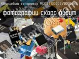 Кварцевый генератор MCOT7100005V00000RA