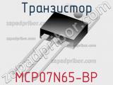 Транзистор MCP07N65-BP 