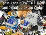Транзистор MCP87030T-U/MF 