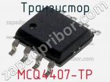 Транзистор MCQ4407-TP 