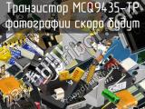 Транзистор MCQ9435-TP 