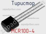 Тиристор MCR100-4