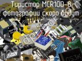 Тиристор MCR100-8