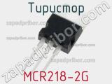 Тиристор MCR218-2G 