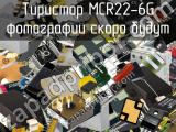Тиристор MCR22-6G 