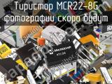 Тиристор MCR22-8G 