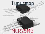 Тиристор MCR25MG 