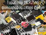 Тиристор MCR25NG