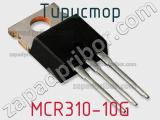 Тиристор MCR310-10G 