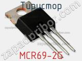 Тиристор MCR69-2G 
